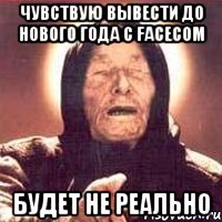 Чувствую вывести до нового года с facecom Будет не реально