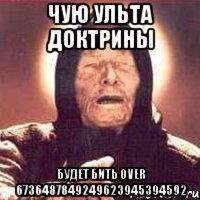 Чую ульта Доктрины будет бить over 6736487849249623945394592