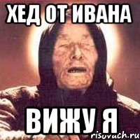 хед от ивана вижу я