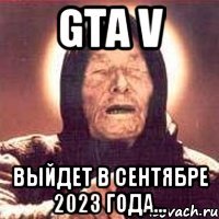 GTA V Выйдет в сентябре 2023 года...