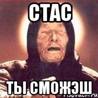 Стас ты сможэш