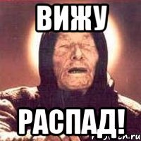 ВИЖУ РАСПАД!