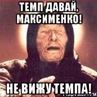 ТЕМП ДАВАЙ, МАКСИМЕНКО! НЕ ВИЖУ ТЕМПА!