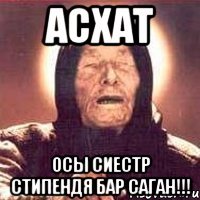 Асхат осы сиестр стипендя бар саган!!!