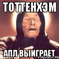 Тоттенхэм Апл выиграет