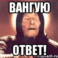 вангую ответ!