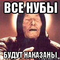 Все Нубы Будут наказаны