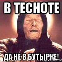 в тесноте да не в бутырке!