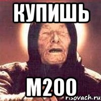 купишь м200