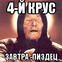 4-й крус завтра -пиздец