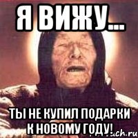 Я вижу... Ты не купил подарки к Новому году!