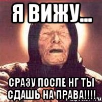 я вижу... Сразу после НГ ты сдашь на права!!!!