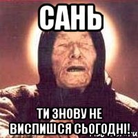 Сань Ти знову не виспишся сьогодні!