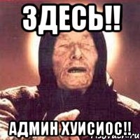 здесь!! админ хуисиос!!