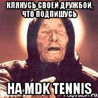 Клянусь своей дружбой, что подпишусь На MDK Tennis