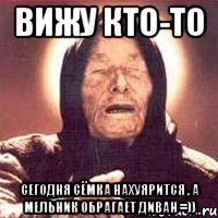 ВИЖУ кто-то сегодня Сёмка нахуярится , а Мельник обрагает диван =))