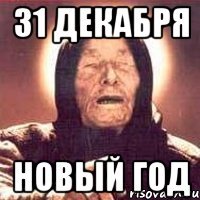 31 Декабря новый год