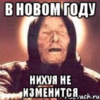 в новом году нихуя не изменится