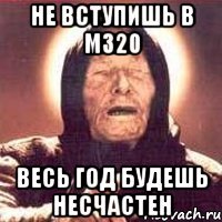 Не вступишь в M320 Весь год будешь несчастен