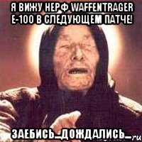 Я вижу нерф Waffentrager E-100 в следующем патче! ЗАЕБИСЬ...Дождались...