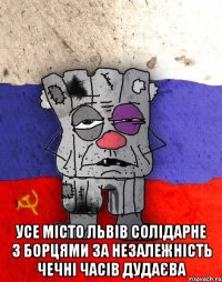  усе місто львів солідарне з борцями за незалежність чечні часів дудаєва