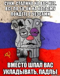 Суки, Сталина на вас нет. Все по 58-ой на Колыму пойдёте с чеэсами Вместо шпал вас укладывать, падлы