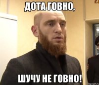 Дота говно, шучу не говно!