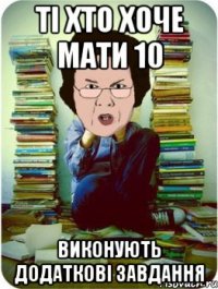 Ті хто хоче мати 10 виконують додаткові завдання