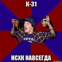 К-31 НСХК НАВСЕГДА