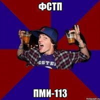 ФСТП ПМИ-113