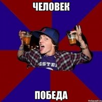 ЧЕЛОВЕК ПОБЕДА