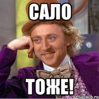 Сало тоже!