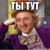 ты тут 