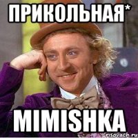 ПРИКОЛЬНАЯ* MIMISHKA