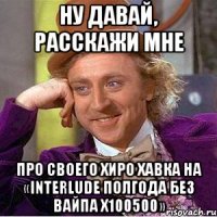 НУ ДАВАЙ, РАССКАЖИ МНЕ ПРО СВОЕГО ХИРО ХАВКА НА «Interlude ПОЛГОДА БЕЗ ВАЙПА х100500»