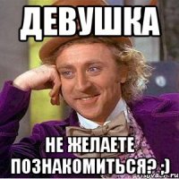 Девушка Не желаете познакомиться? ;)