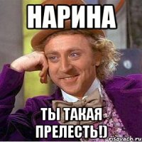 Нарина ты такая прелесть!)