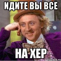 идите вы все на хер