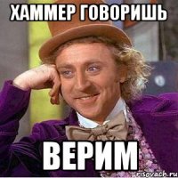 хаммер говоришь верим