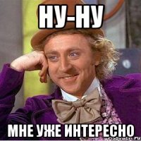 ну-ну мне уже интересно