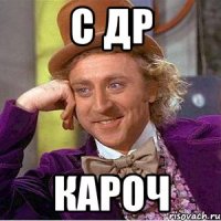 С др кароч