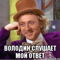  Володин слушает мой ответ