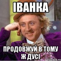 Іванка продовжуй в тому ж дусі