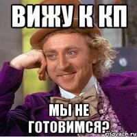 Вижу к КП мы не готовимся?