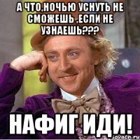 а что,ночью уснуть не сможешь ,если не узнаешь??? нафиг иди!