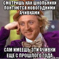 Смотришь как школьники понтуются новогодними ачивками сам имеешь эти ачивки еще с прошлого года