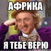 африка я тебе верю