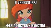 Я Винкс(Finx) Фея лолства и нубства