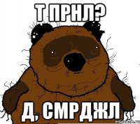 т прнл? д, смрджл