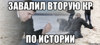 завалил вторую кр по истории